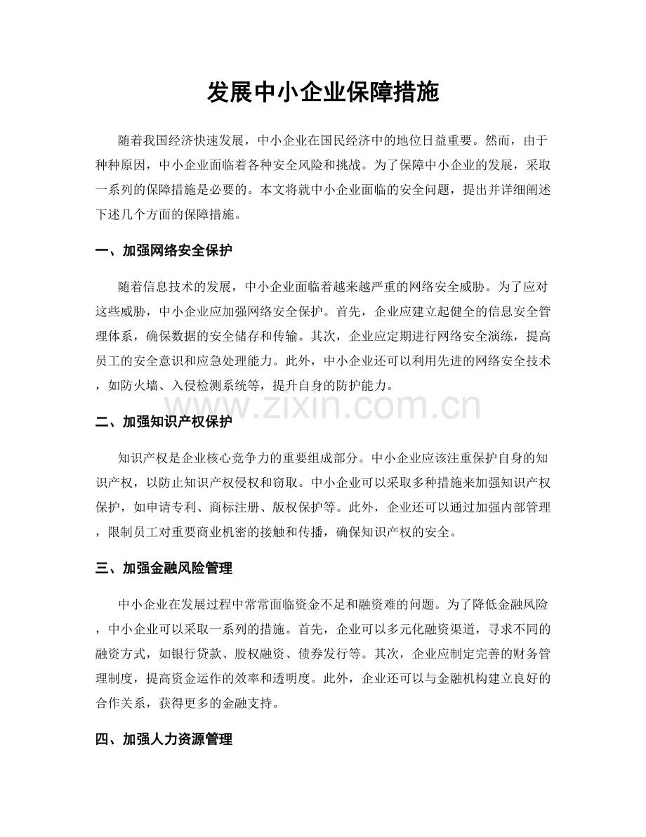 发展中小企业保障措施.docx_第1页