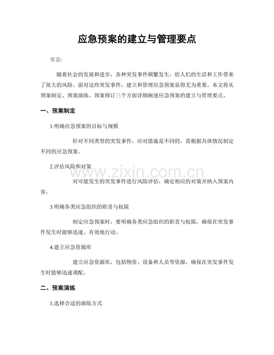 应急预案的建立与管理要点.docx_第1页