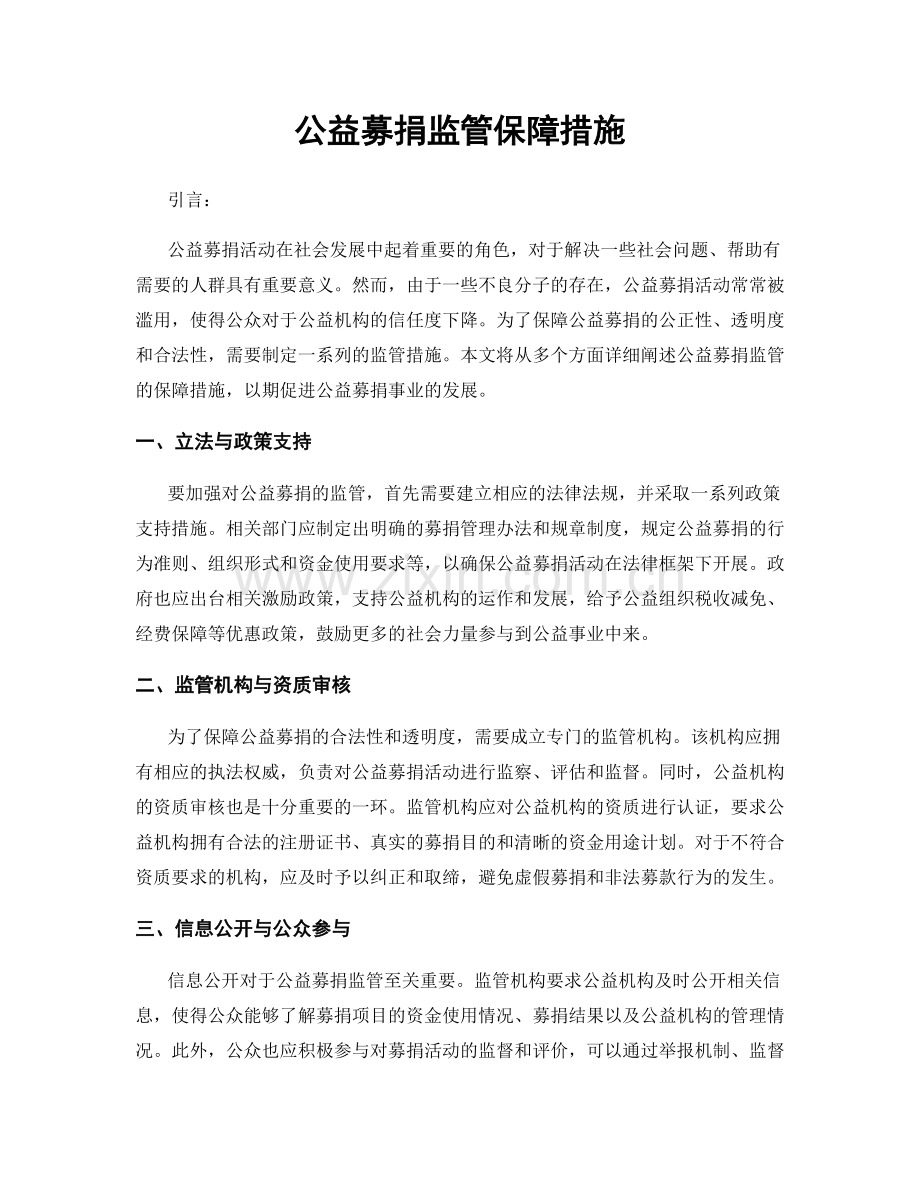 公益募捐监管保障措施.docx_第1页