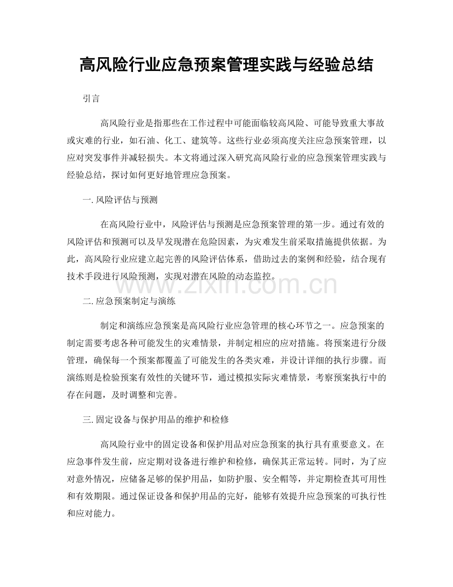 高风险行业应急预案管理实践与经验总结.docx_第1页