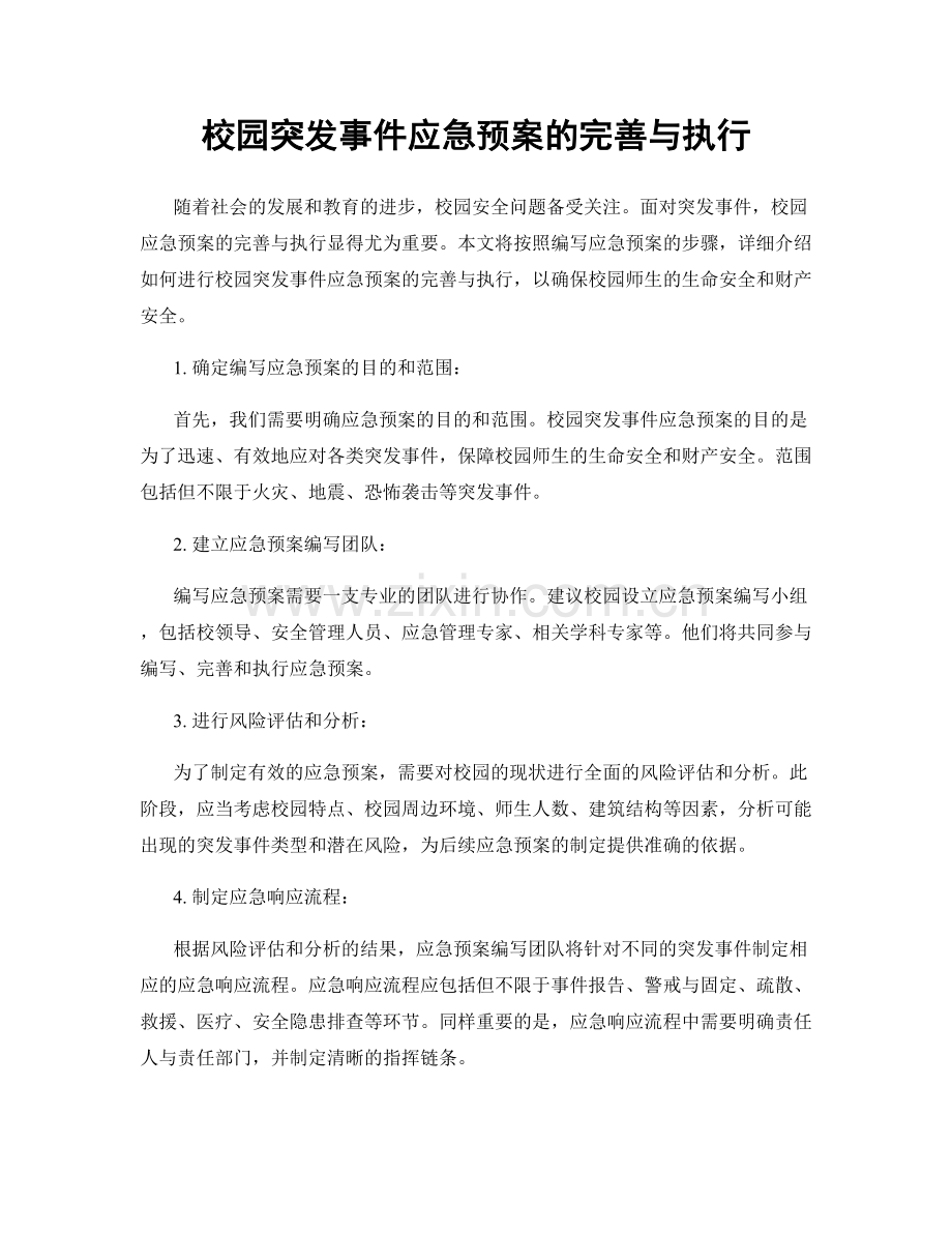 校园突发事件应急预案的完善与执行.docx_第1页