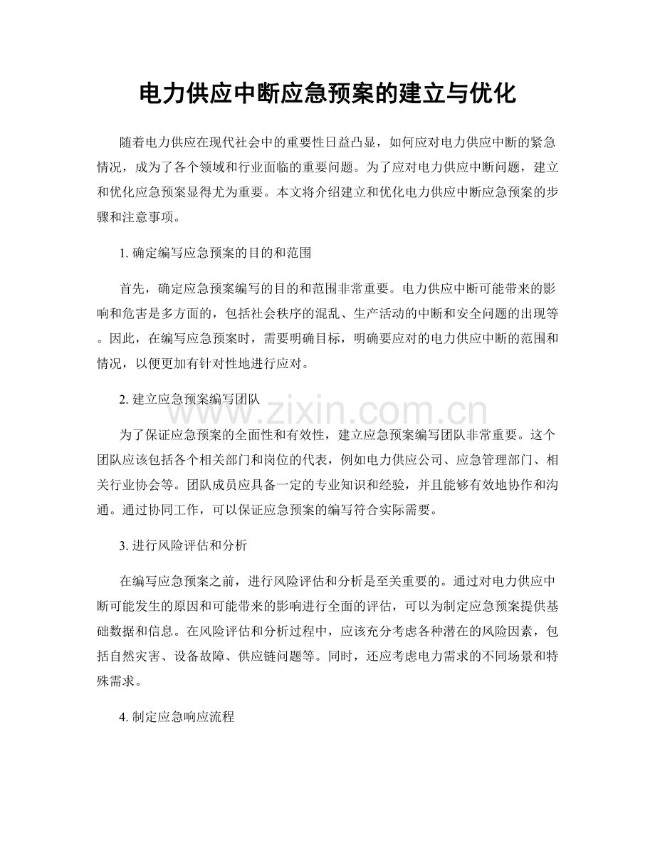 电力供应中断应急预案的建立与优化.docx_第1页