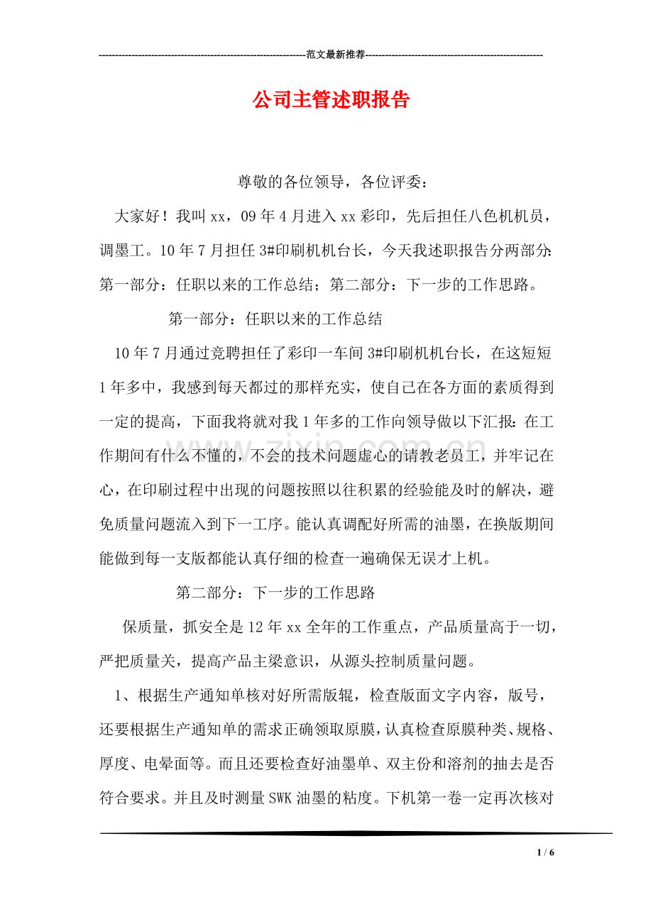 公司主管述职报告.doc_第1页