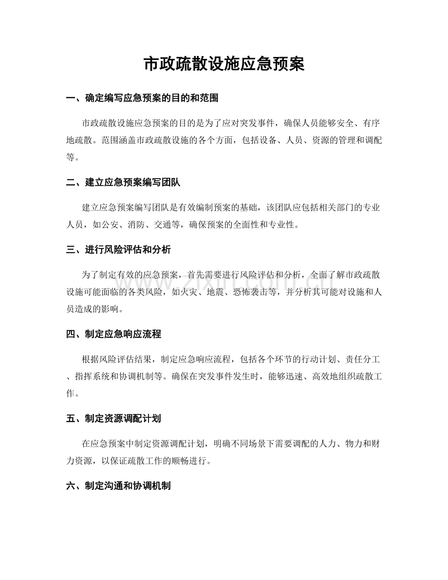 市政疏散设施应急预案.docx_第1页