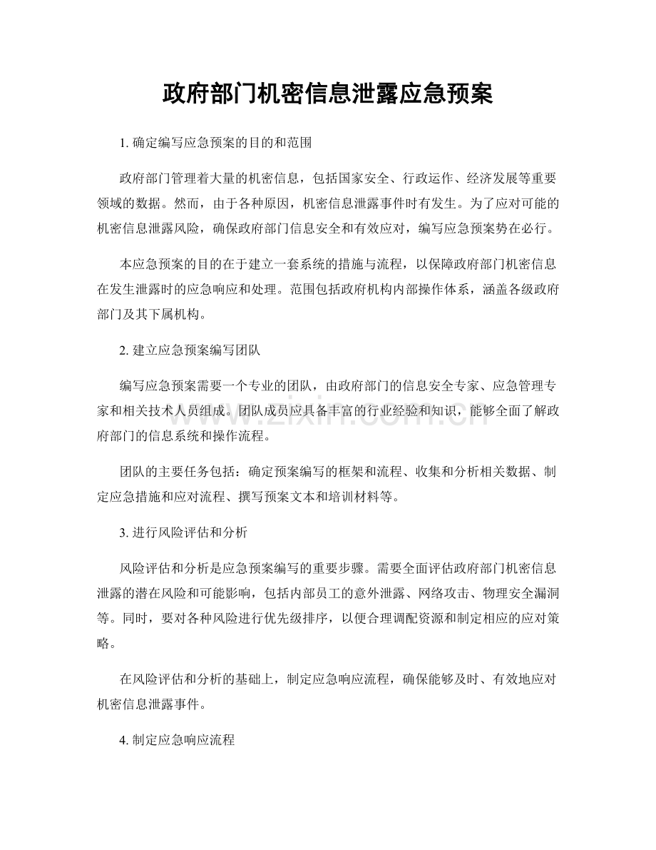 政府部门机密信息泄露应急预案.docx_第1页