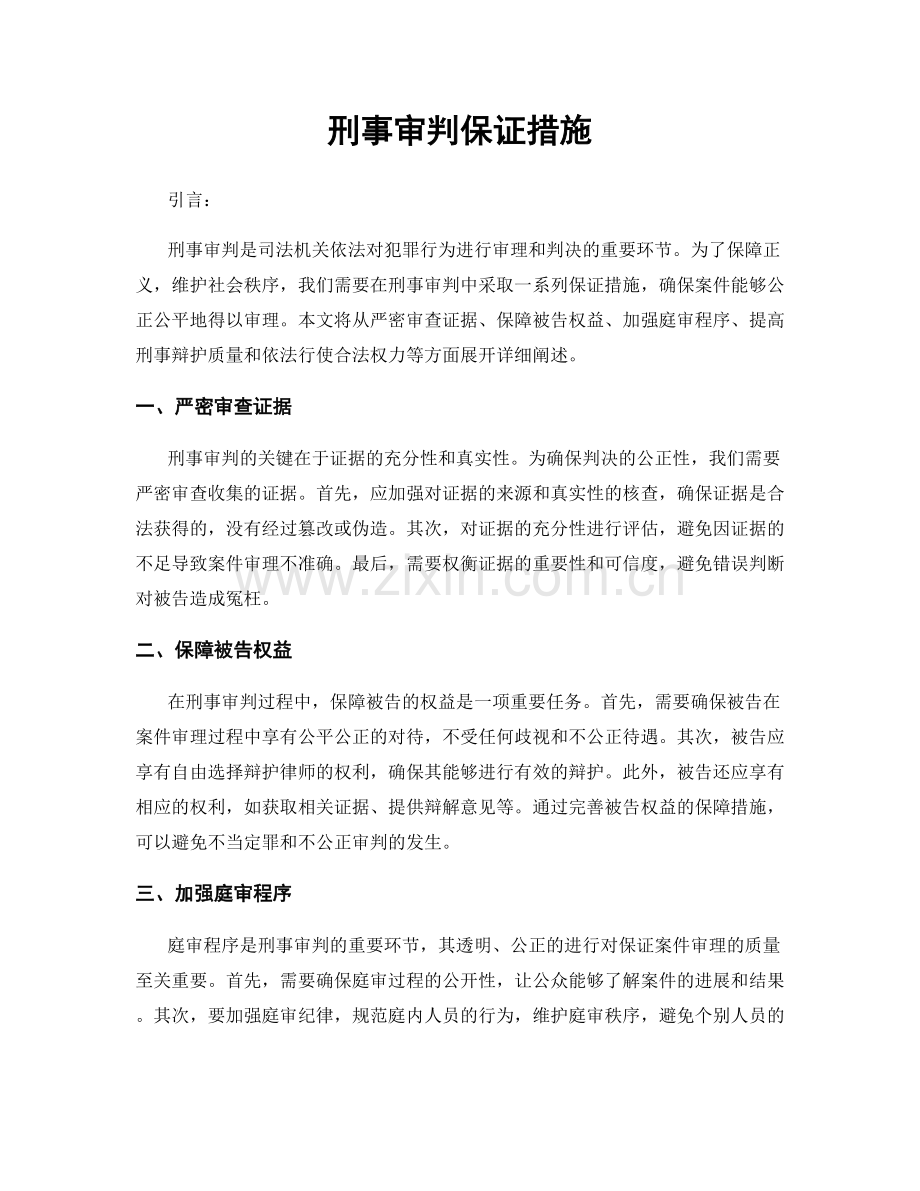 刑事审判保证措施.docx_第1页