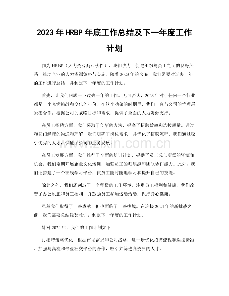 2023年HRBP年底工作总结及下一年度工作计划.docx_第1页