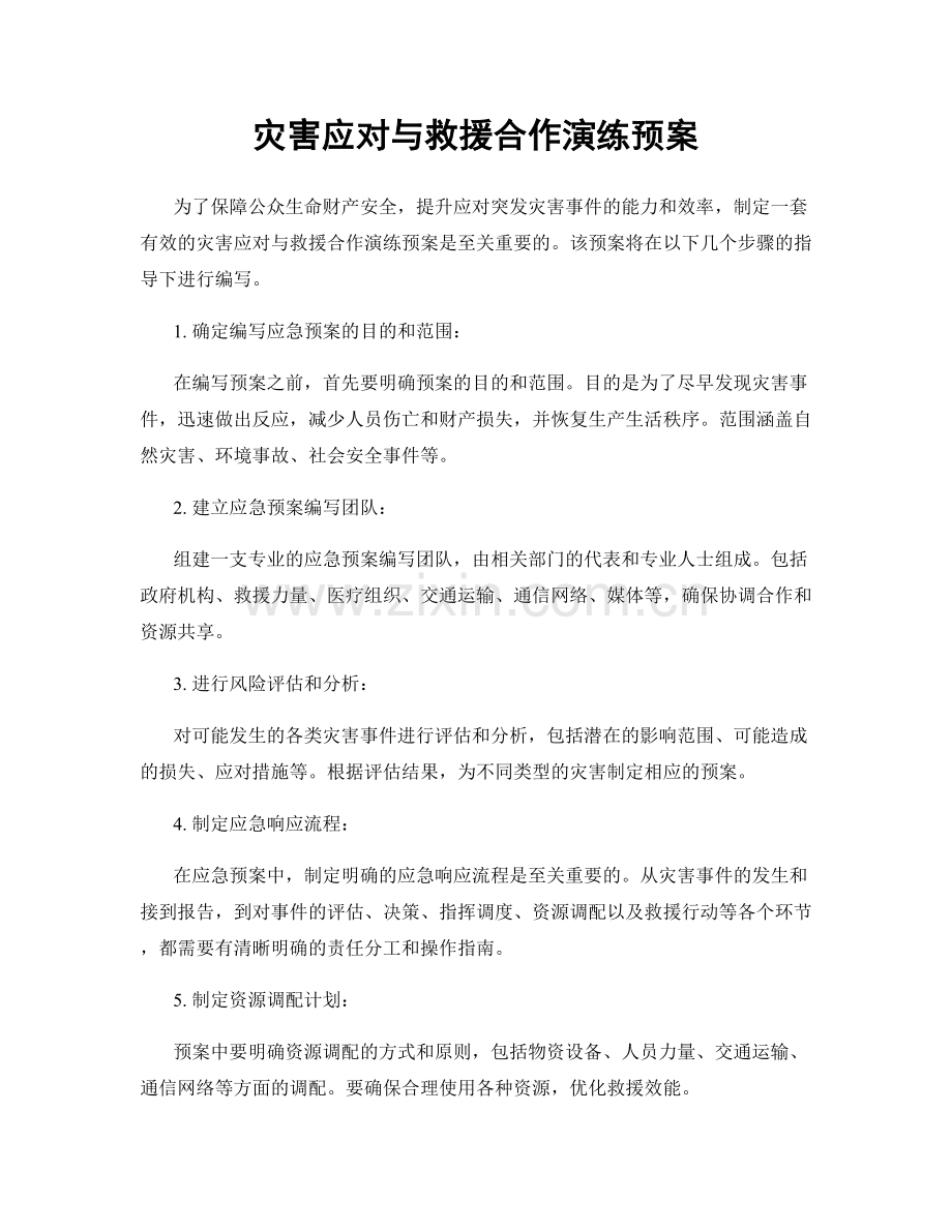 灾害应对与救援合作演练预案.docx_第1页