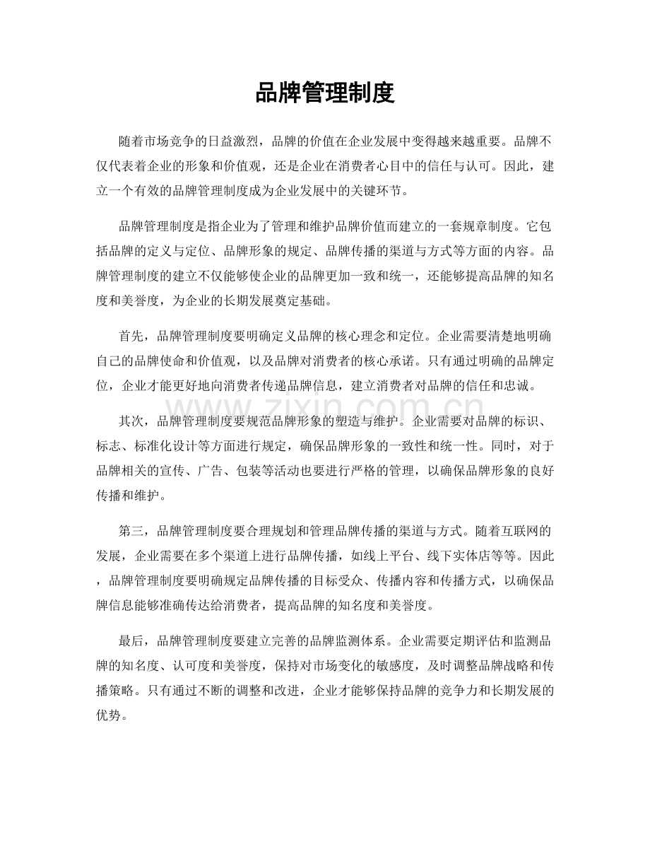 品牌管理制度.docx_第1页