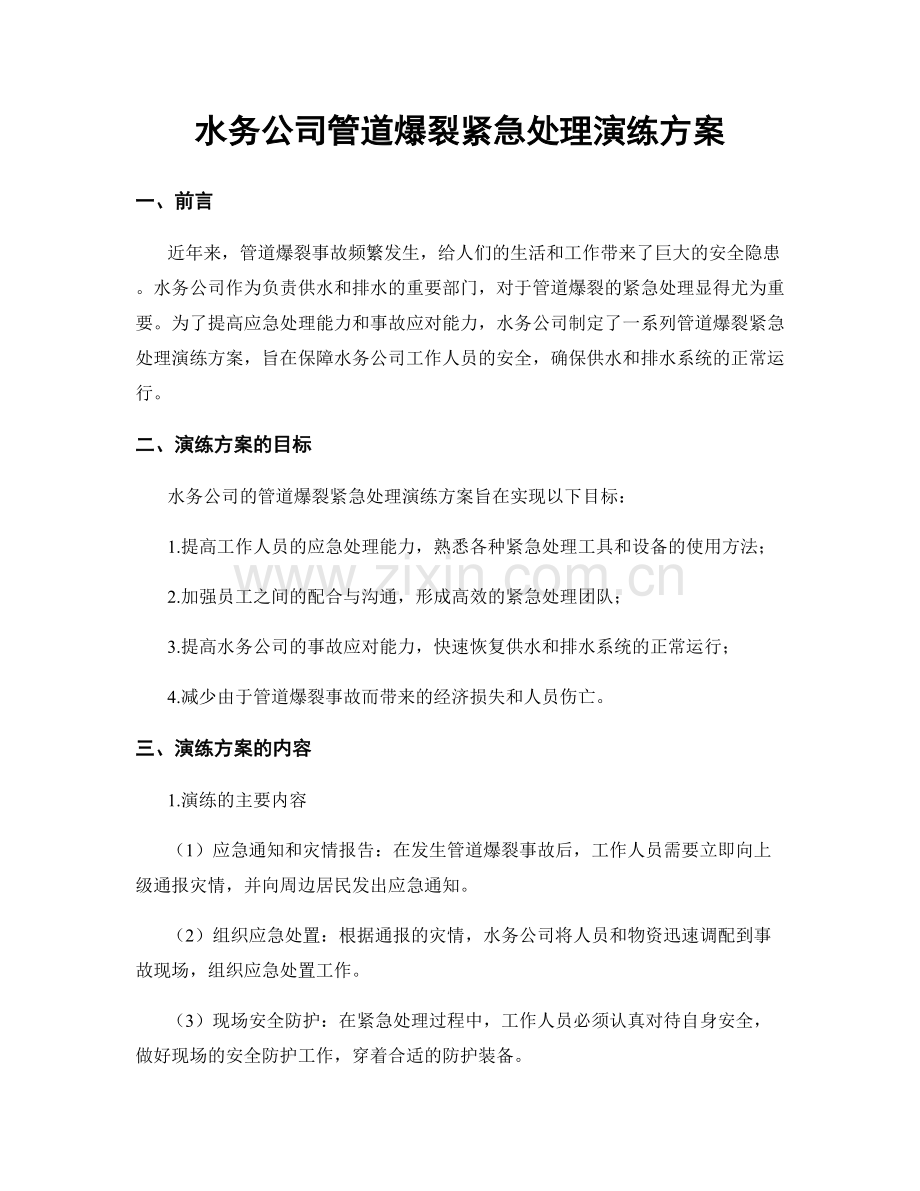 水务公司管道爆裂紧急处理演练方案.docx_第1页