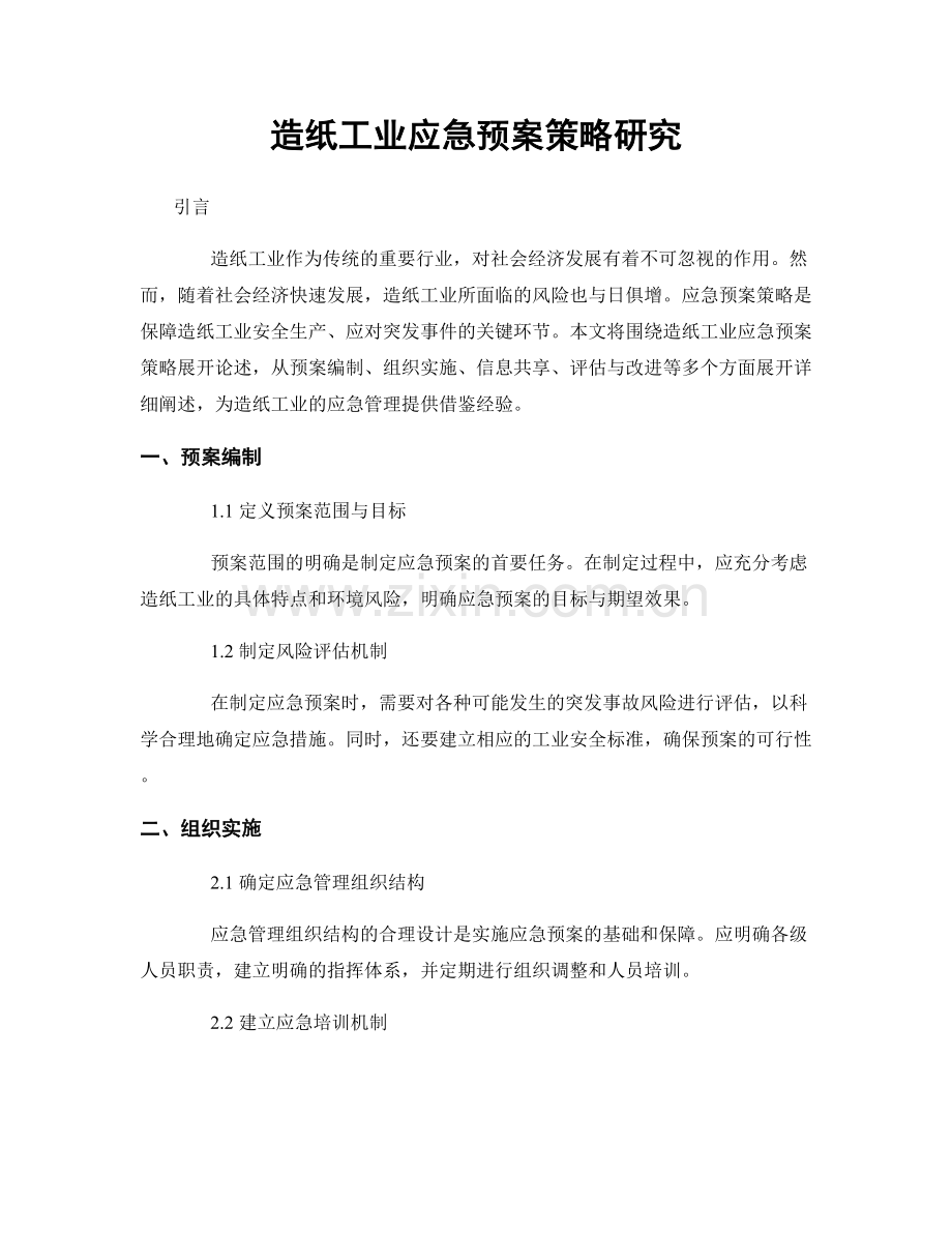 造纸工业应急预案策略研究.docx_第1页