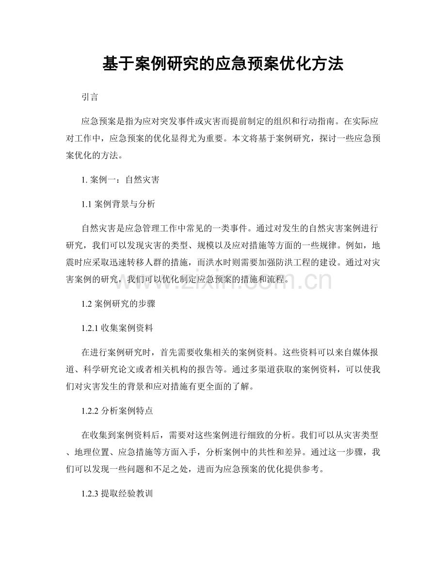 基于案例研究的应急预案优化方法.docx_第1页