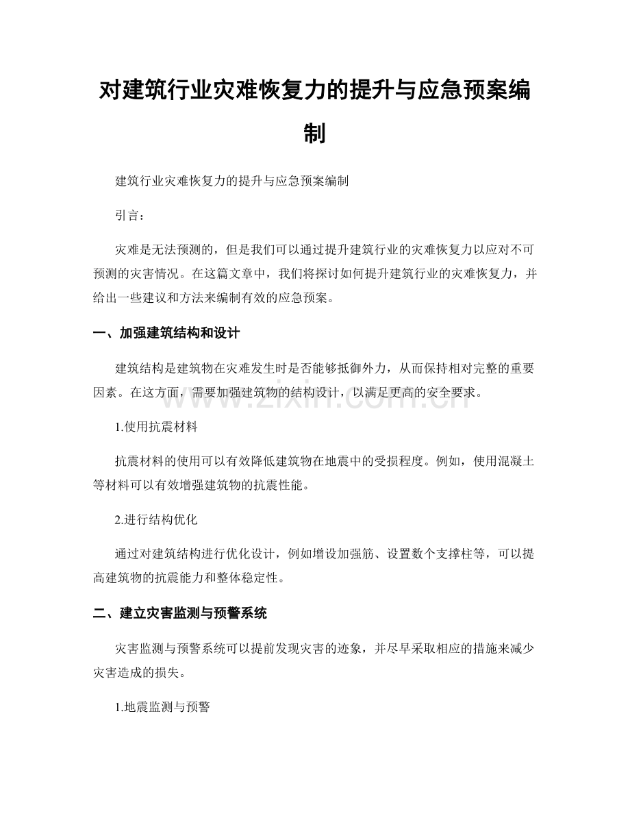 对建筑行业灾难恢复力的提升与应急预案编制.docx_第1页