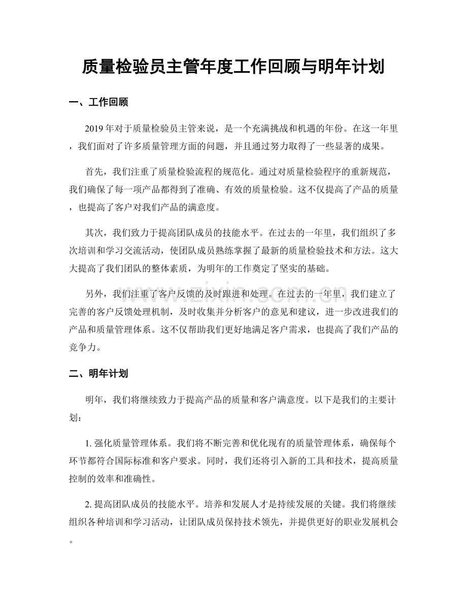 质量检验员主管年度工作回顾与明年计划.docx_第1页