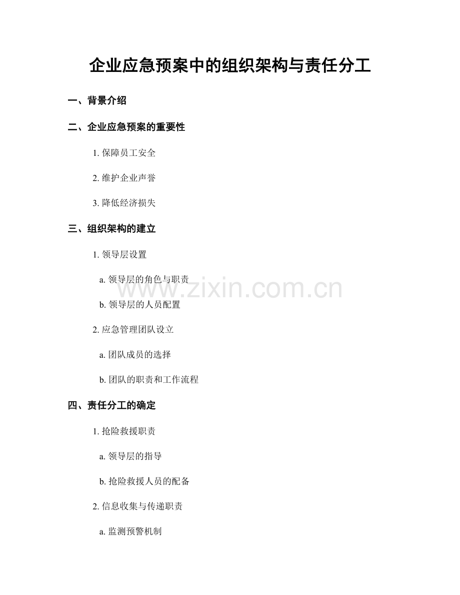 企业应急预案中的组织架构与责任分工.docx_第1页