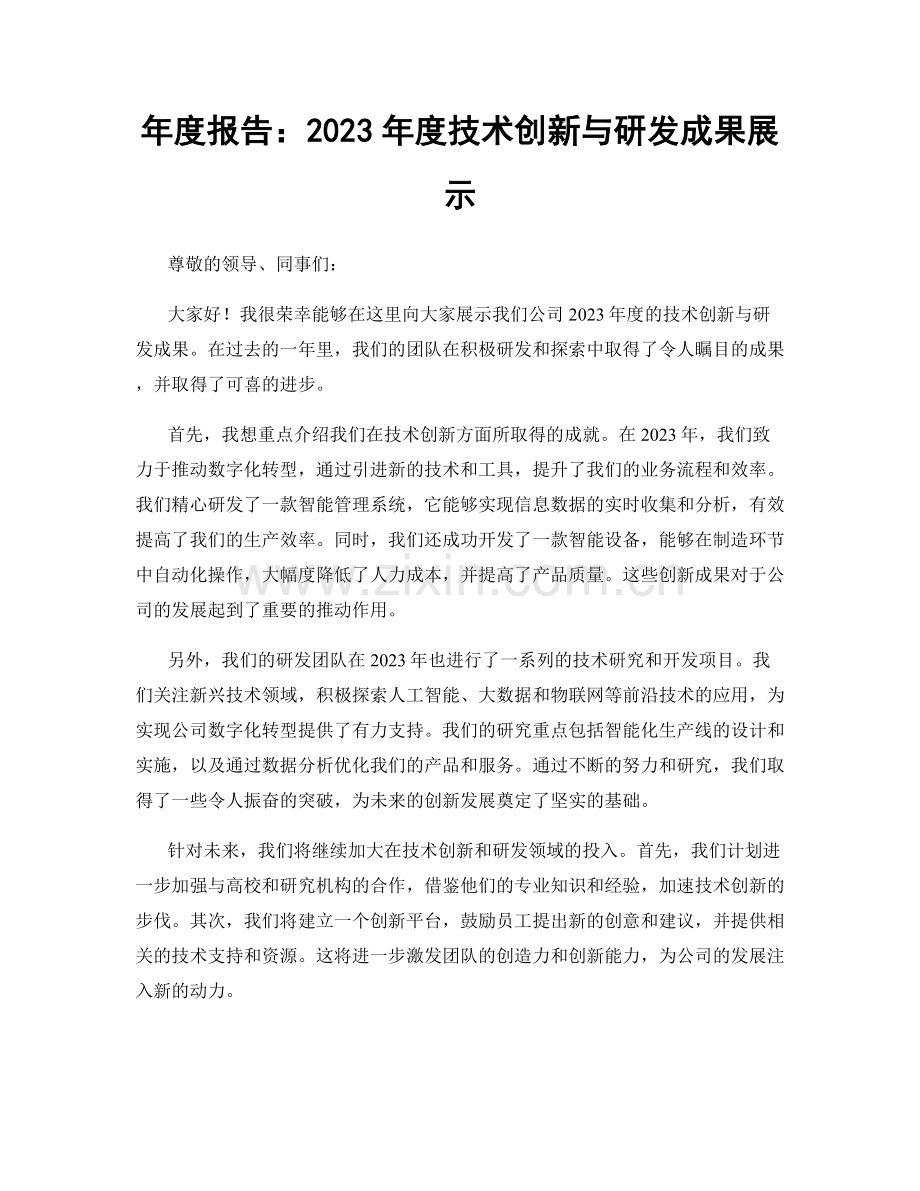 年度报告：2023年度技术创新与研发成果展示.docx_第1页