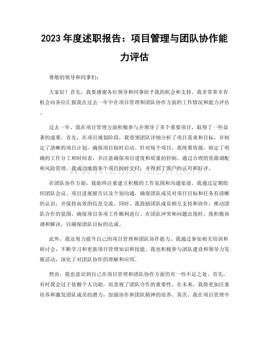 2023年度述职报告：项目管理与团队协作能力评估.docx_第1页