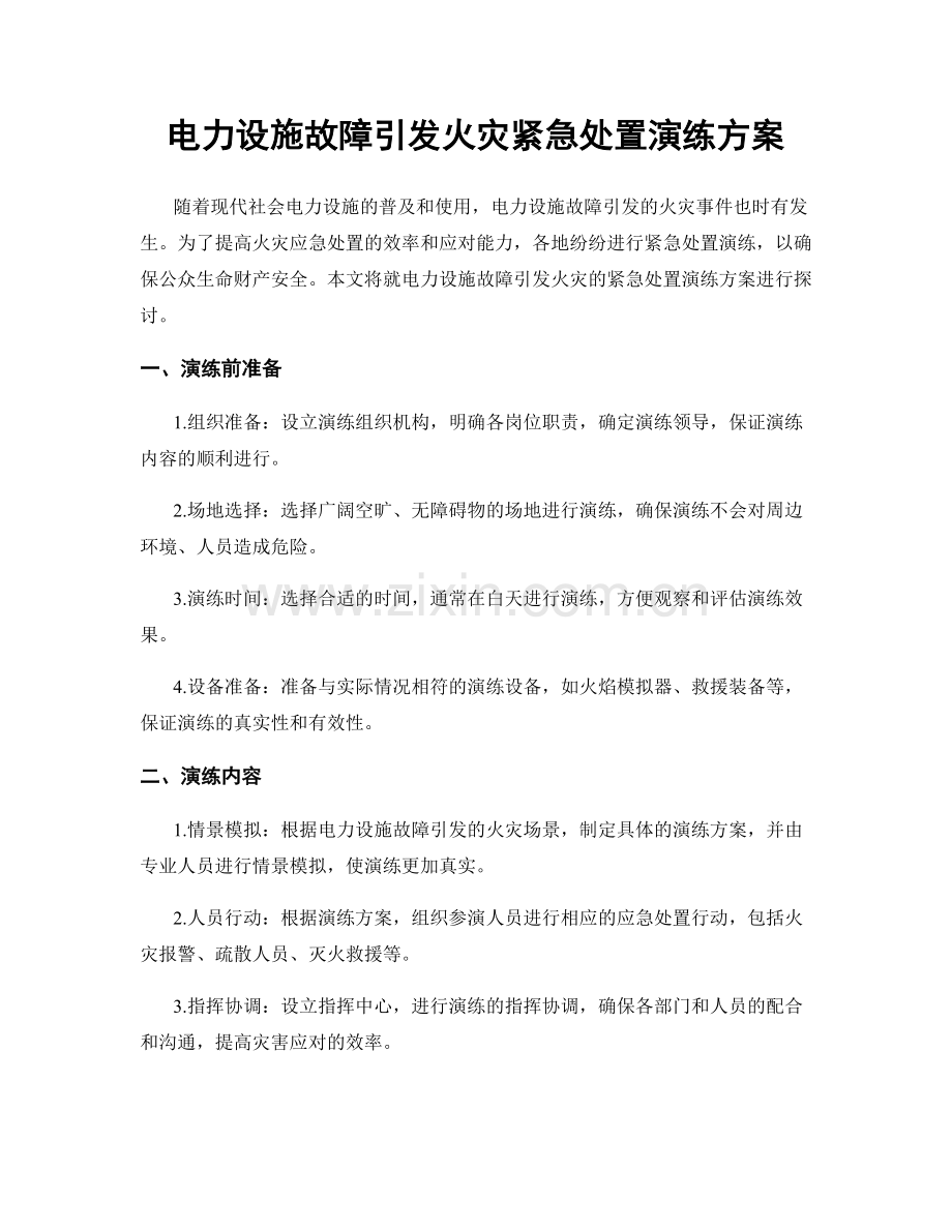 电力设施故障引发火灾紧急处置演练方案.docx_第1页