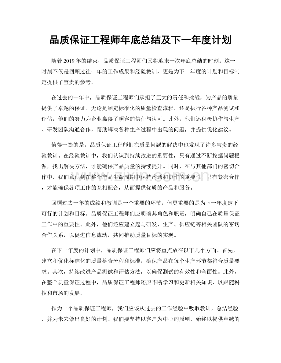 品质保证工程师年底总结及下一年度计划.docx_第1页