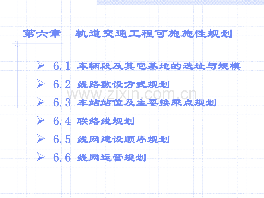 6城市轨道交通工程可实施性规划.pptx_第2页