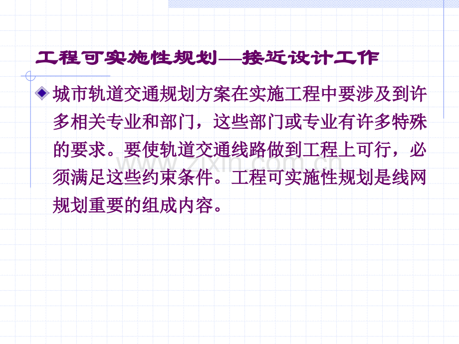 6城市轨道交通工程可实施性规划.pptx_第3页