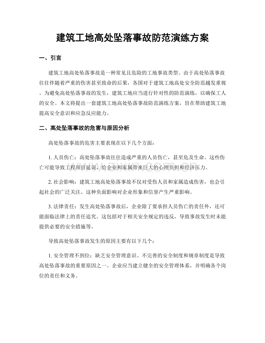 建筑工地高处坠落事故防范演练方案.docx_第1页