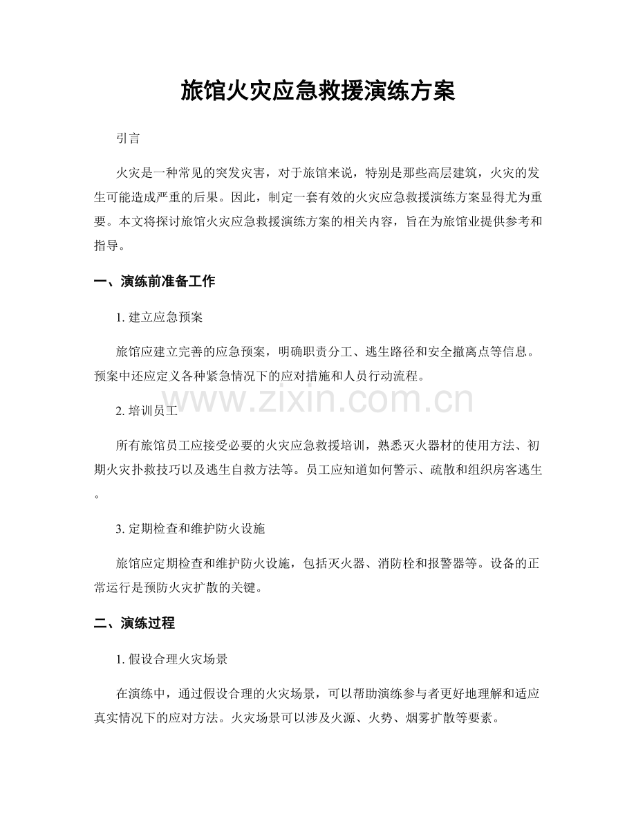 旅馆火灾应急救援演练方案.docx_第1页