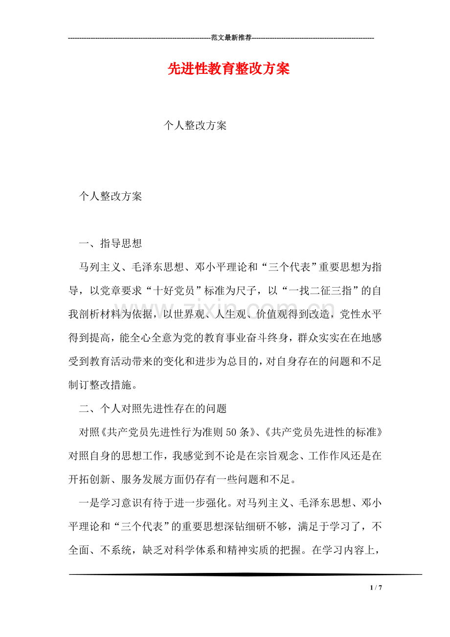 先进性教育整改方案.doc_第1页