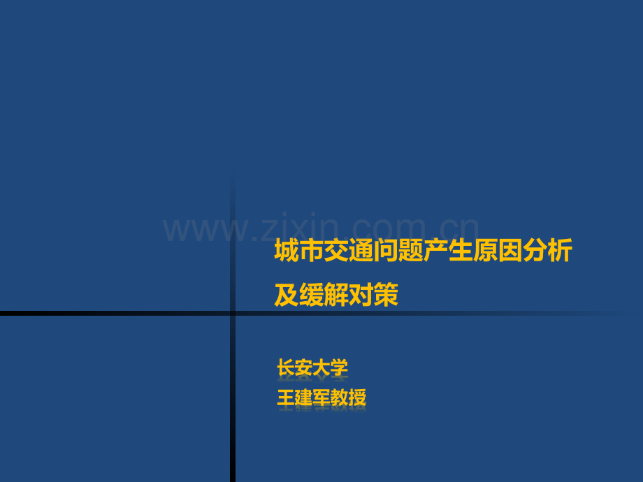 城市交通问题产生原因及缓解对策.pptx_第1页