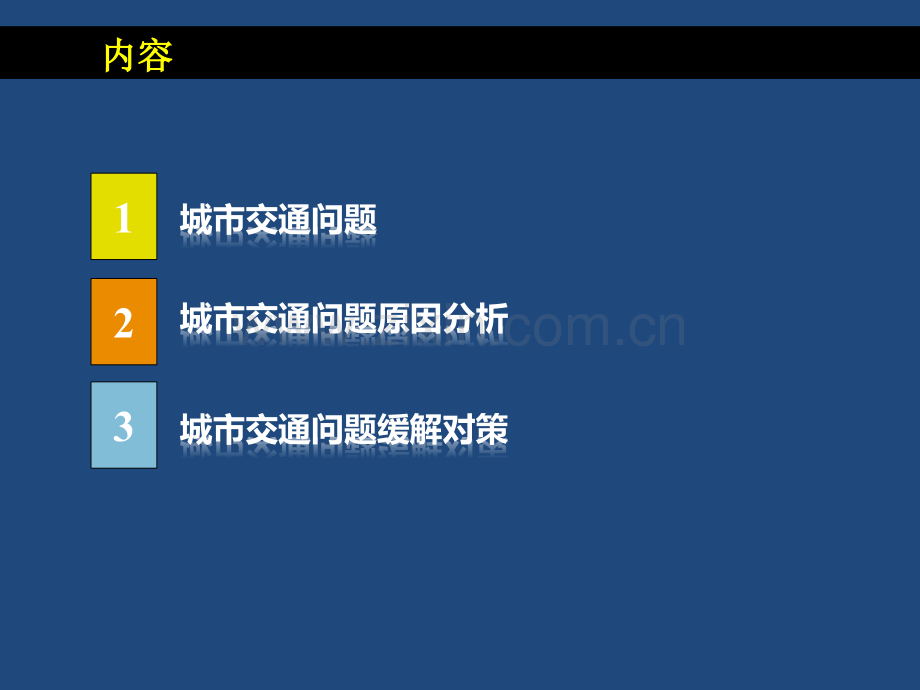 城市交通问题产生原因及缓解对策.pptx_第2页