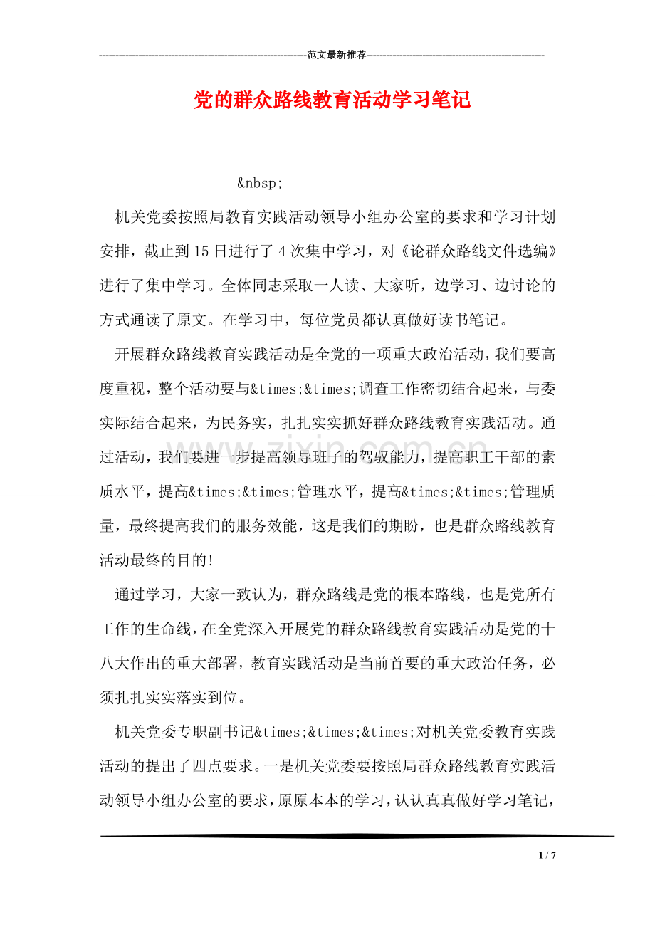 党的群众路线教育活动学习笔记.doc_第1页