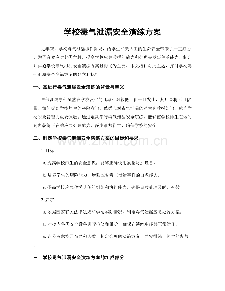 学校毒气泄漏安全演练方案.docx_第1页