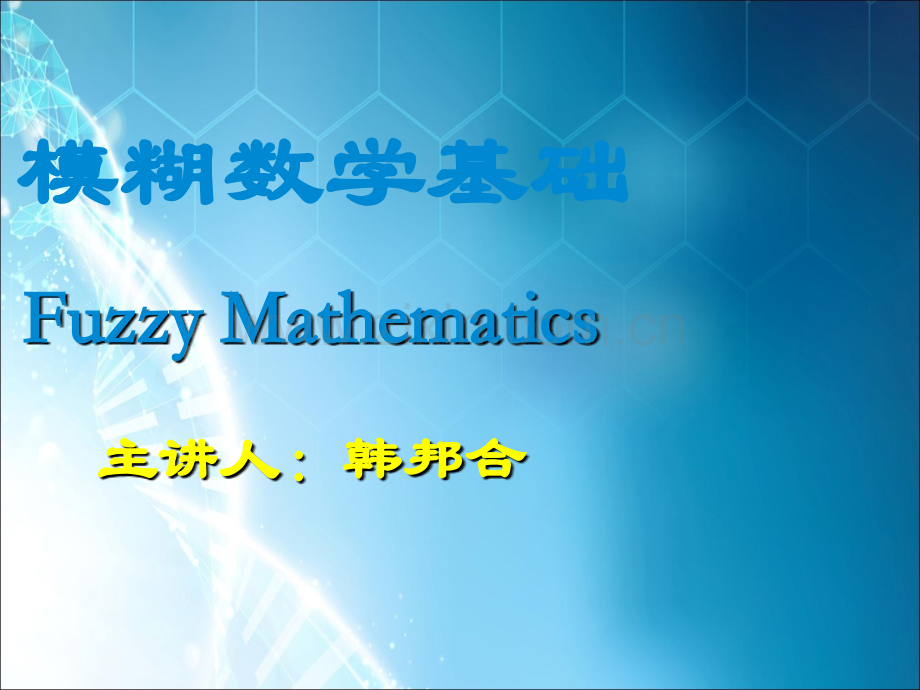 数学建模-模糊数学.ppt_第1页