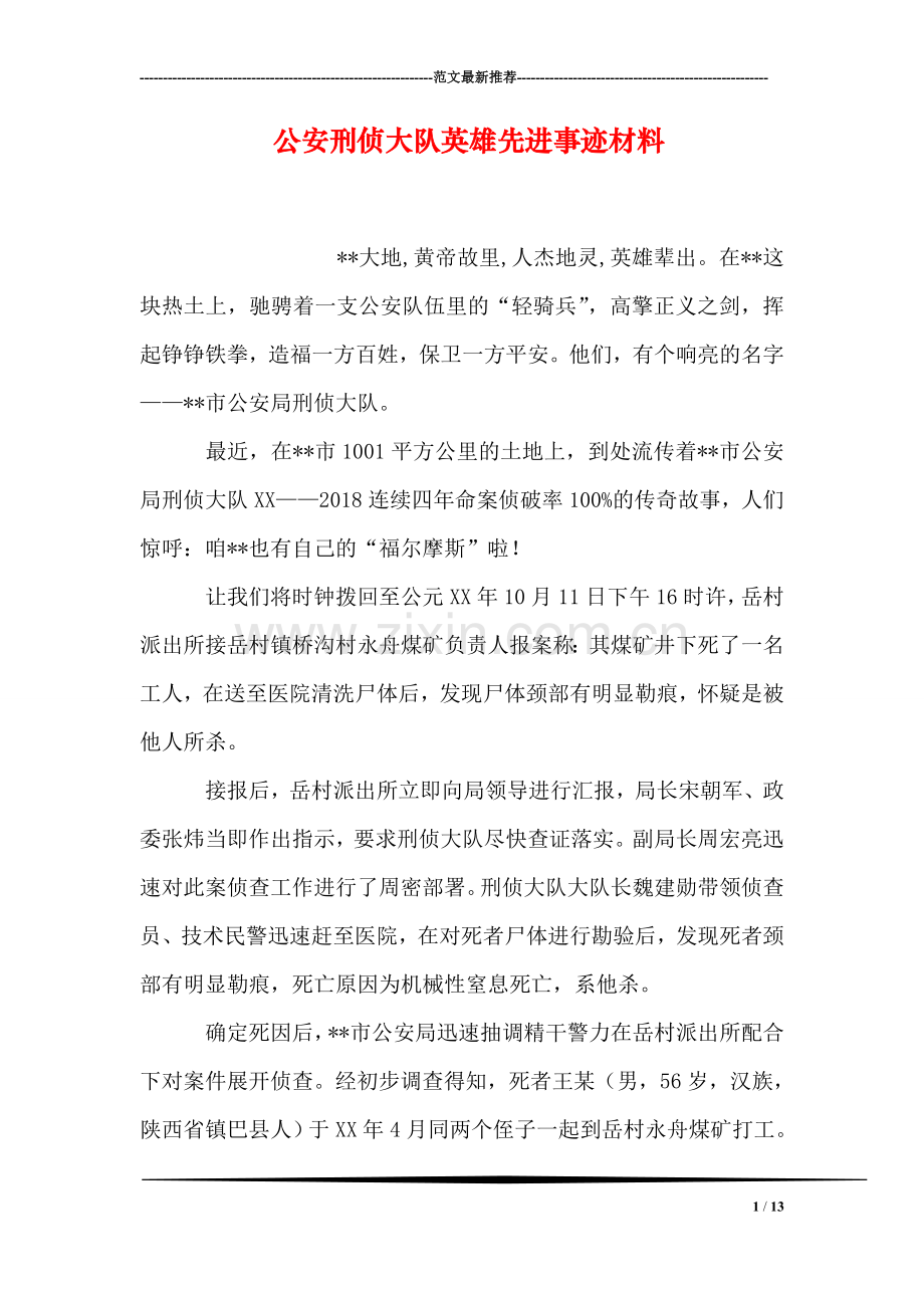 公安刑侦大队英雄先进事迹材料.doc_第1页