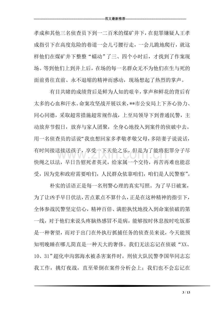 公安刑侦大队英雄先进事迹材料.doc_第3页