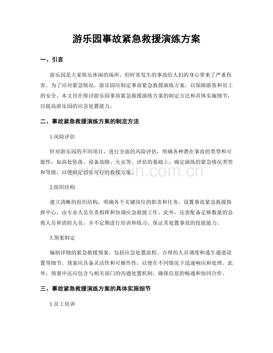 游乐园事故紧急救援演练方案.docx_第1页