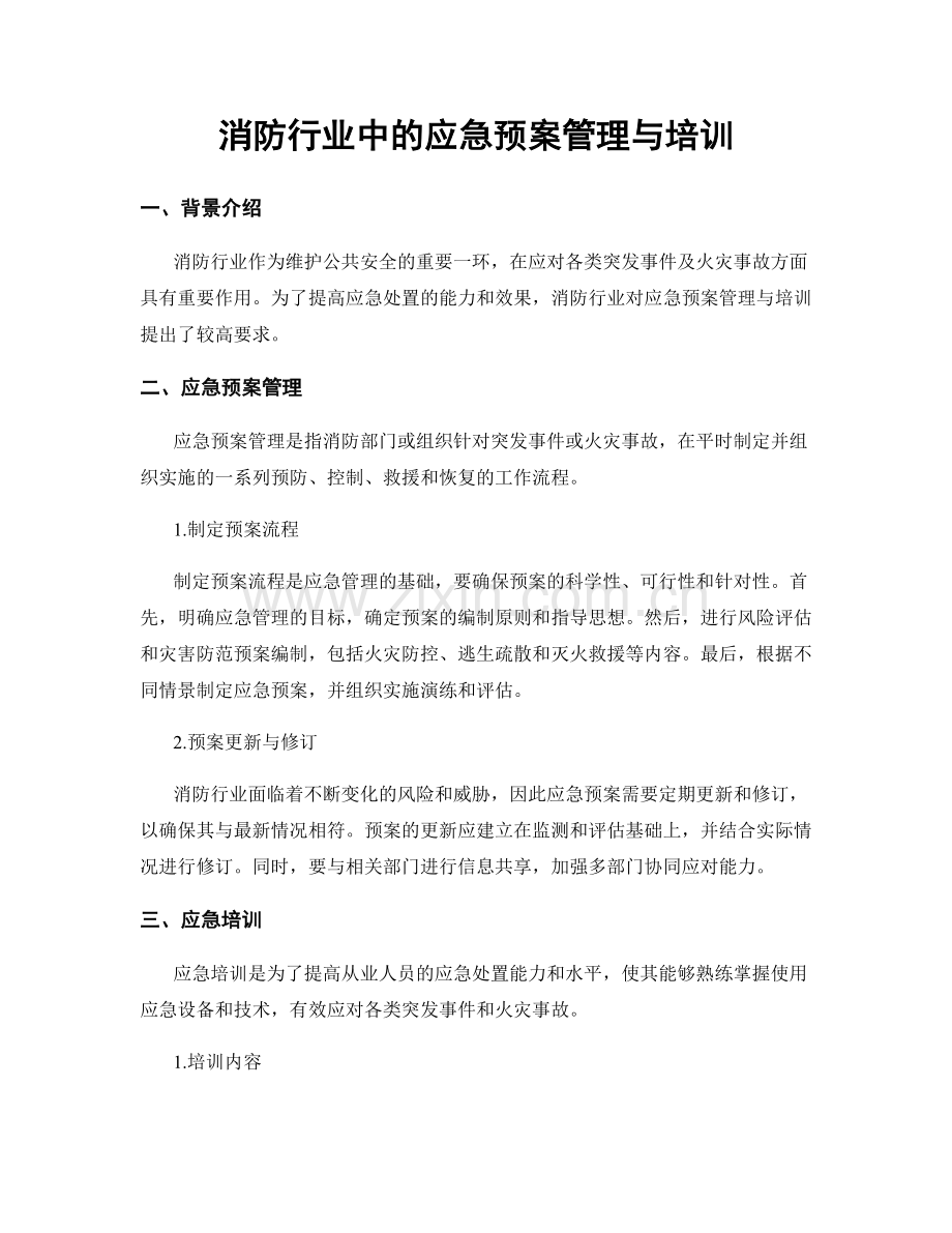 消防行业中的应急预案管理与培训.docx_第1页