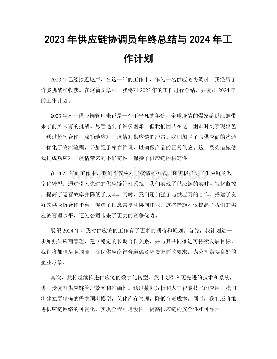 2023年供应链协调员年终总结与2024年工作计划.docx_第1页