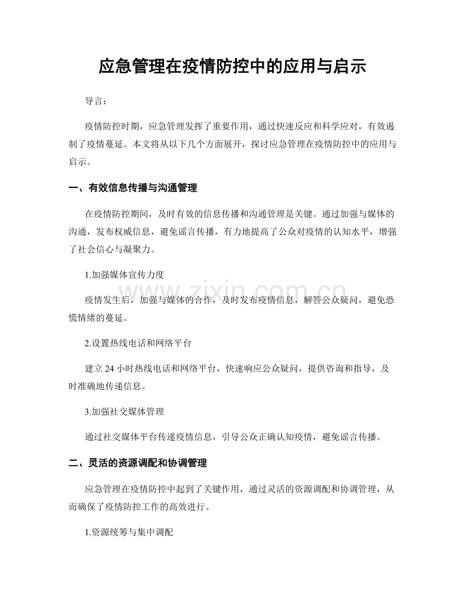 应急管理在疫情防控中的应用与启示.docx_第1页