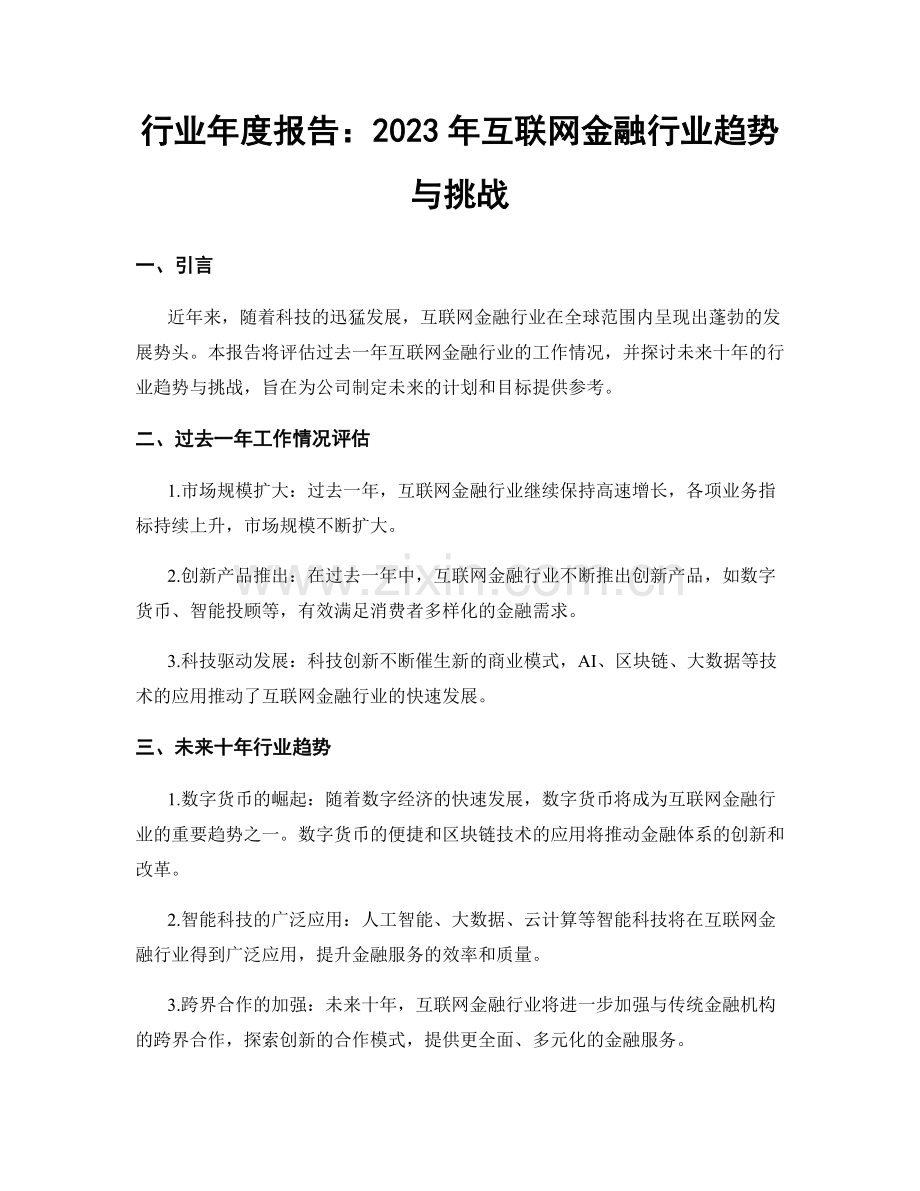 行业年度报告：2023年互联网金融行业趋势与挑战.docx_第1页