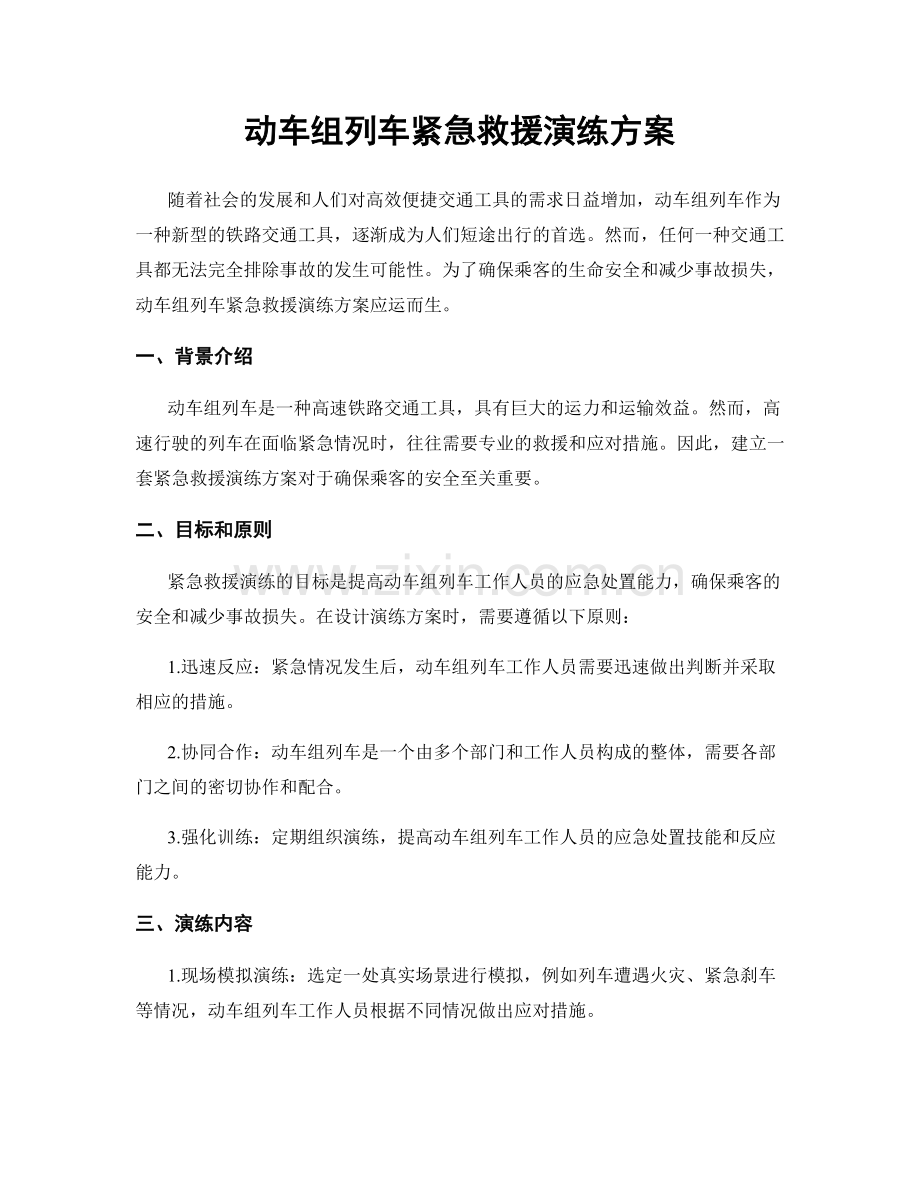 动车组列车紧急救援演练方案.docx_第1页