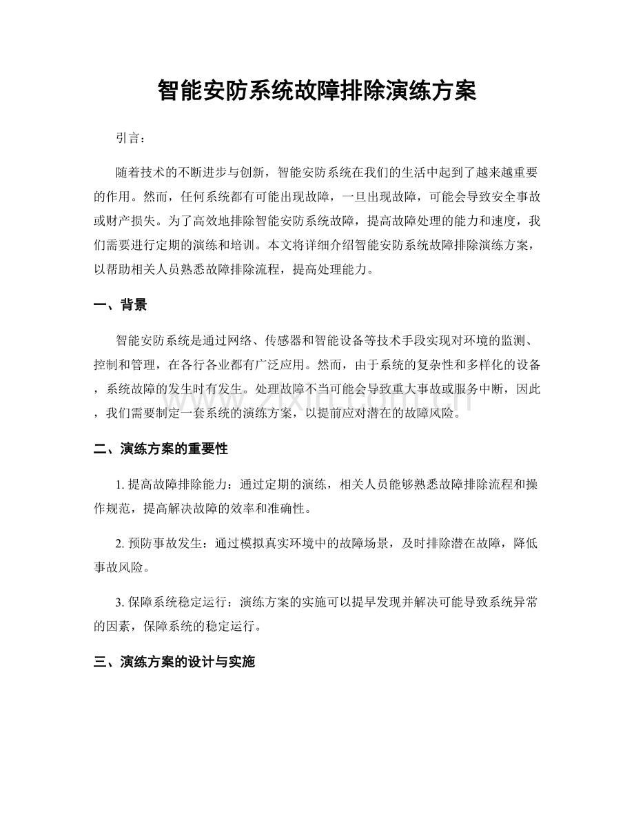 智能安防系统故障排除演练方案.docx_第1页