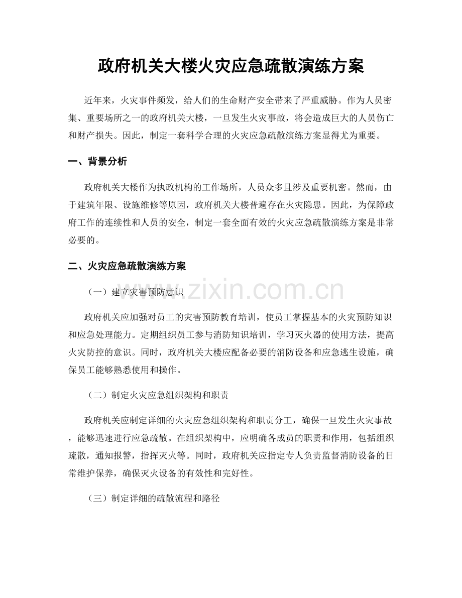 政府机关大楼火灾应急疏散演练方案.docx_第1页