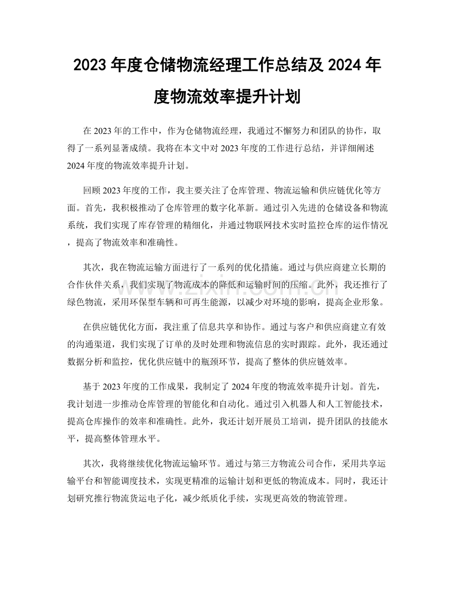 2023年度仓储物流经理工作总结及2024年度物流效率提升计划.docx_第1页