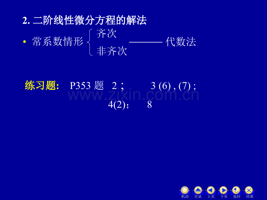 D习题课二阶微分方程解法及应用.pptx_第2页