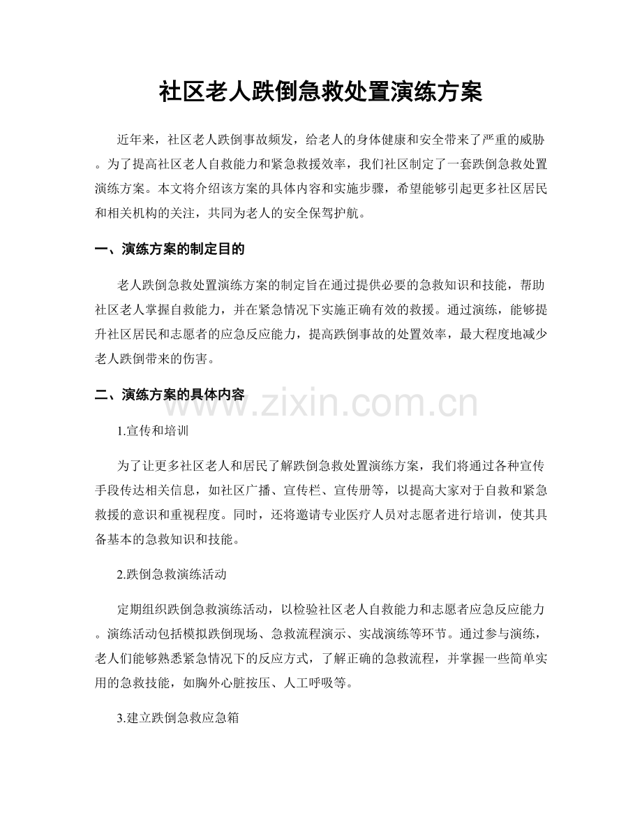 社区老人跌倒急救处置演练方案.docx_第1页