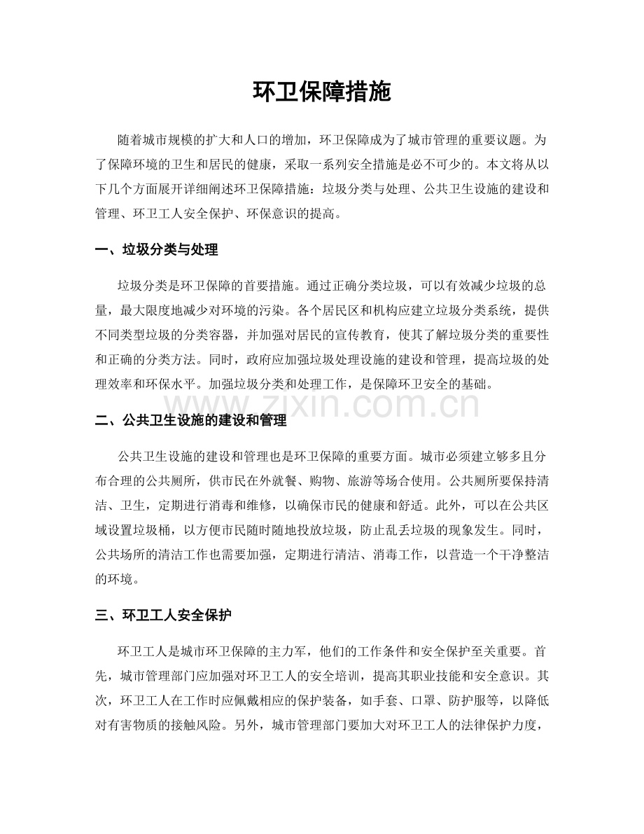 环卫保障措施.docx_第1页