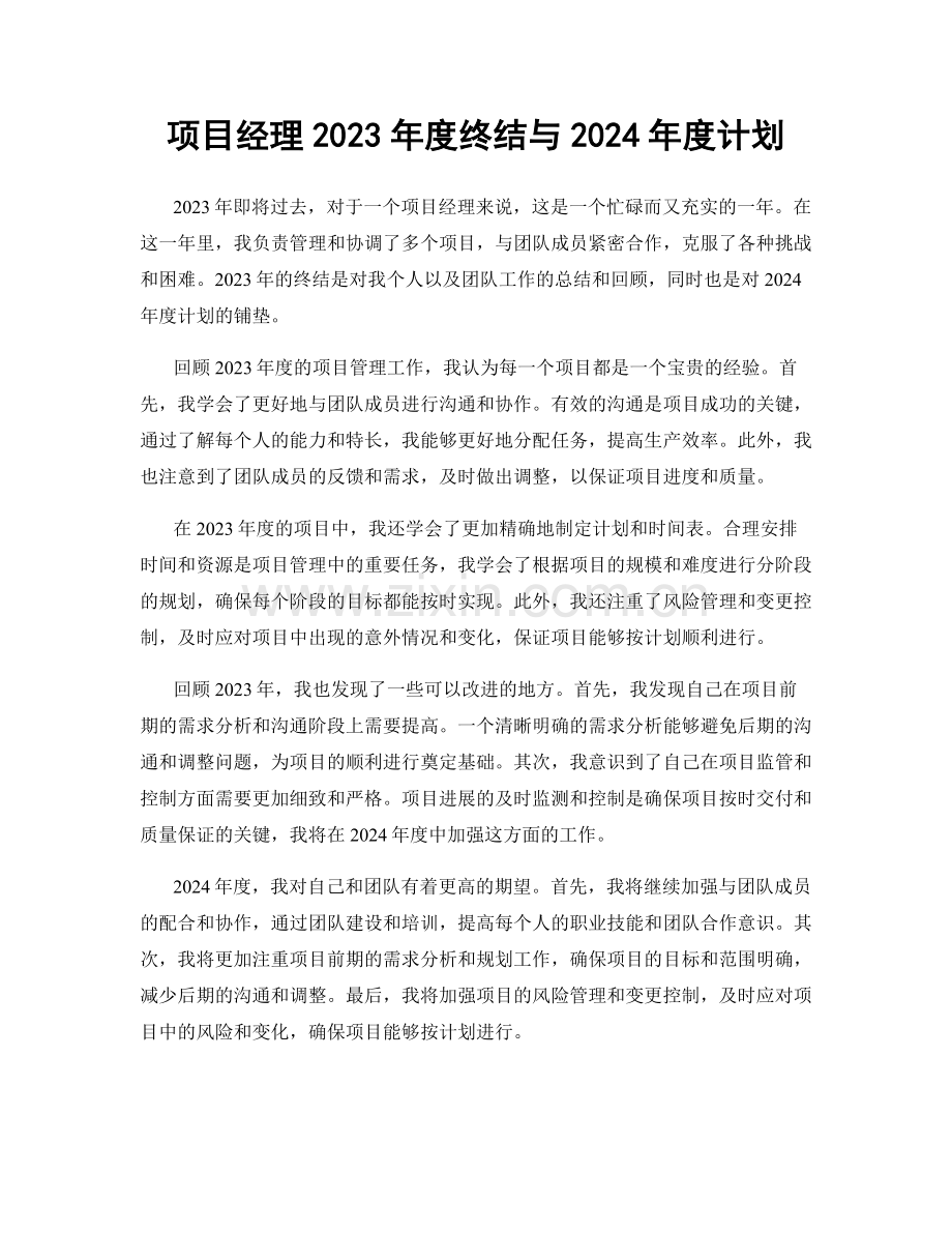 项目经理2023年度终结与2024年度计划.docx_第1页