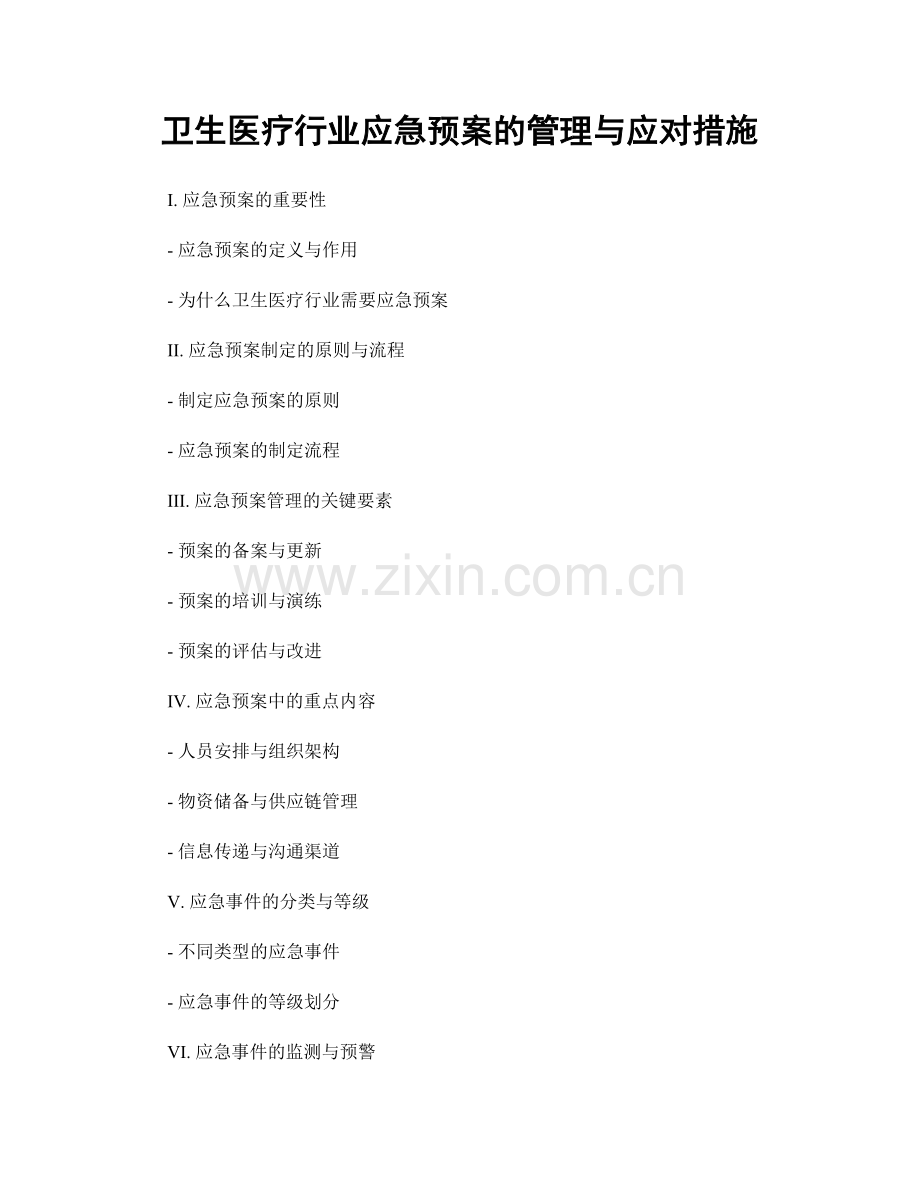 卫生医疗行业应急预案的管理与应对措施.docx_第1页