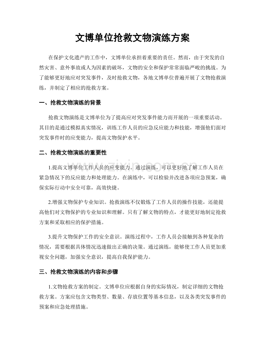 文博单位抢救文物演练方案.docx_第1页